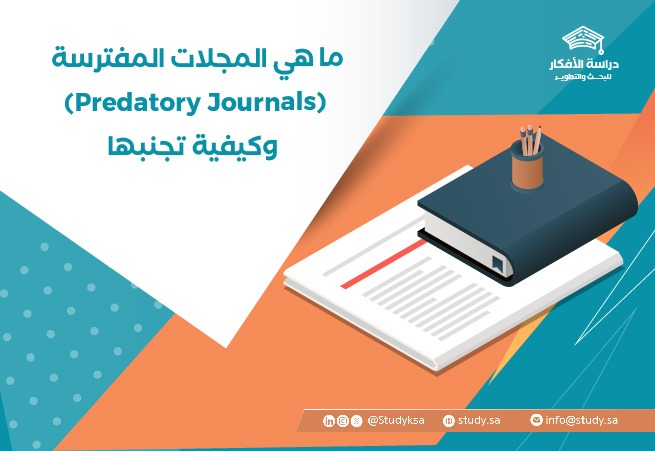 ما هي المجلات المفترسة Predatory Journals؟