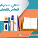 ما هي عناصر البحث العلمي الأساسية؟
