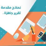 نماذج مقدمة تقرير جاهزة