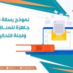 نموذج رسالة شكر جاهزة للمناقشة ولجنة التحكيم