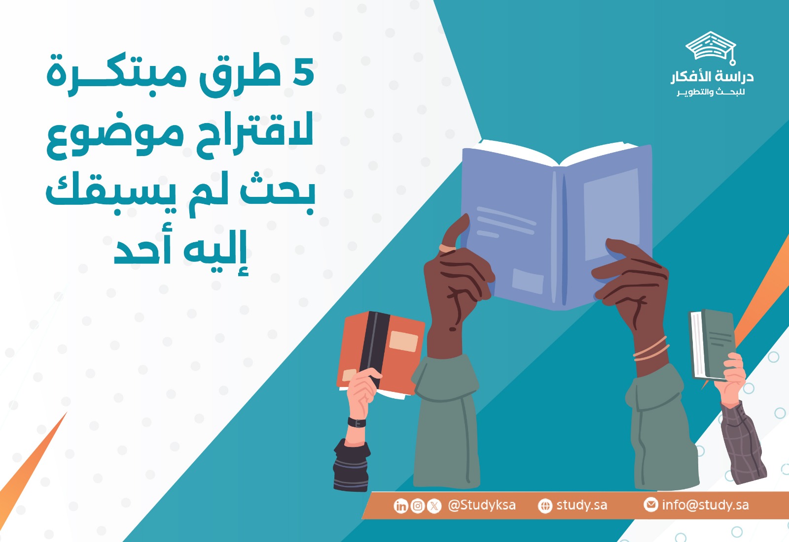 5 طرق مبتكرة لاقتراح موضوع بحث لم يسبقك إليه أحد