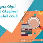 أدوات جمع المعلومات في البحث العلمي