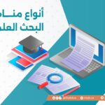 أنواع مناهج البحث العلمي