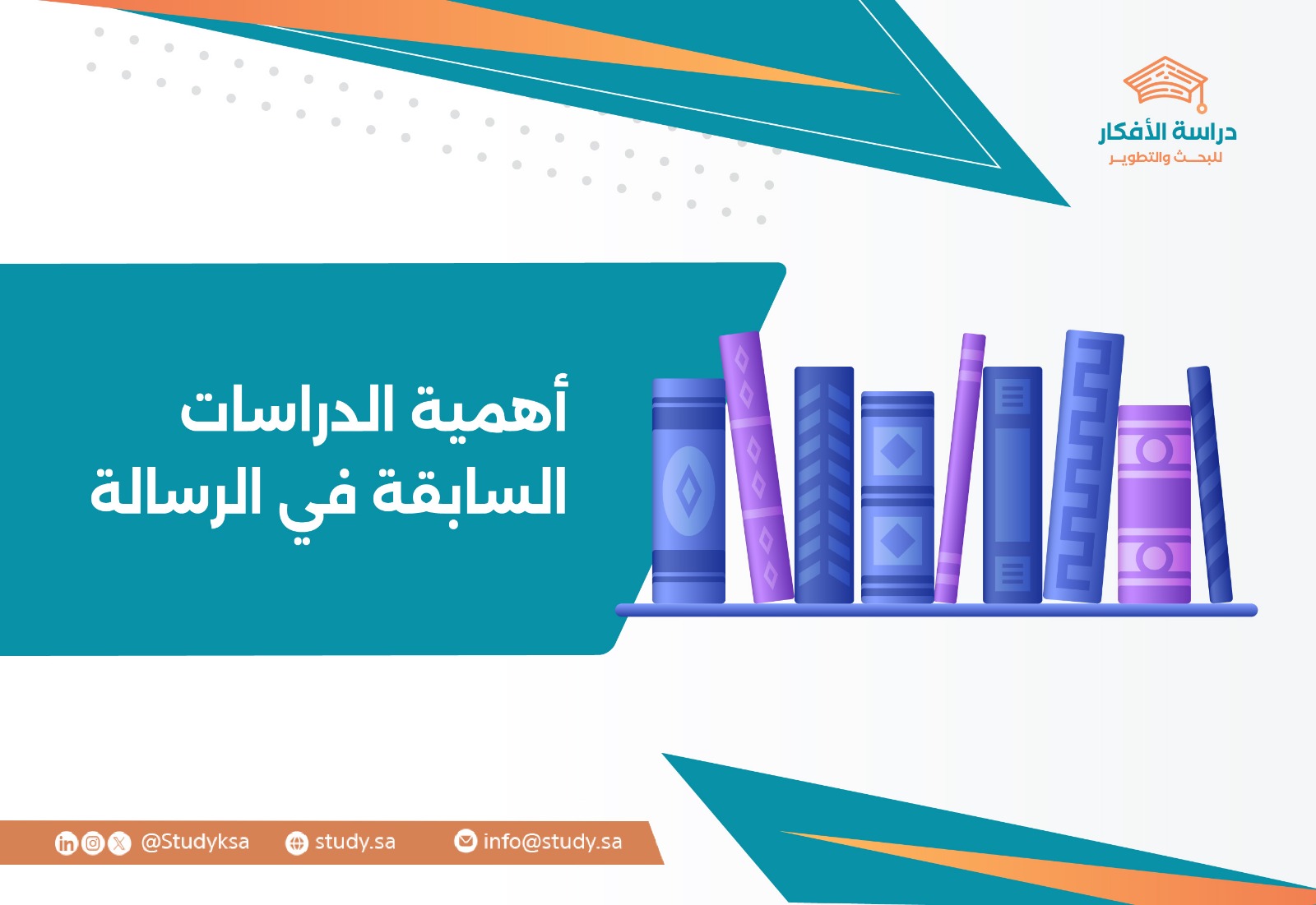 أهمية الدراسات السابقة في الرسالة