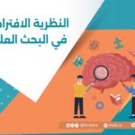 النظرية الافتراضية في البحث العلمي