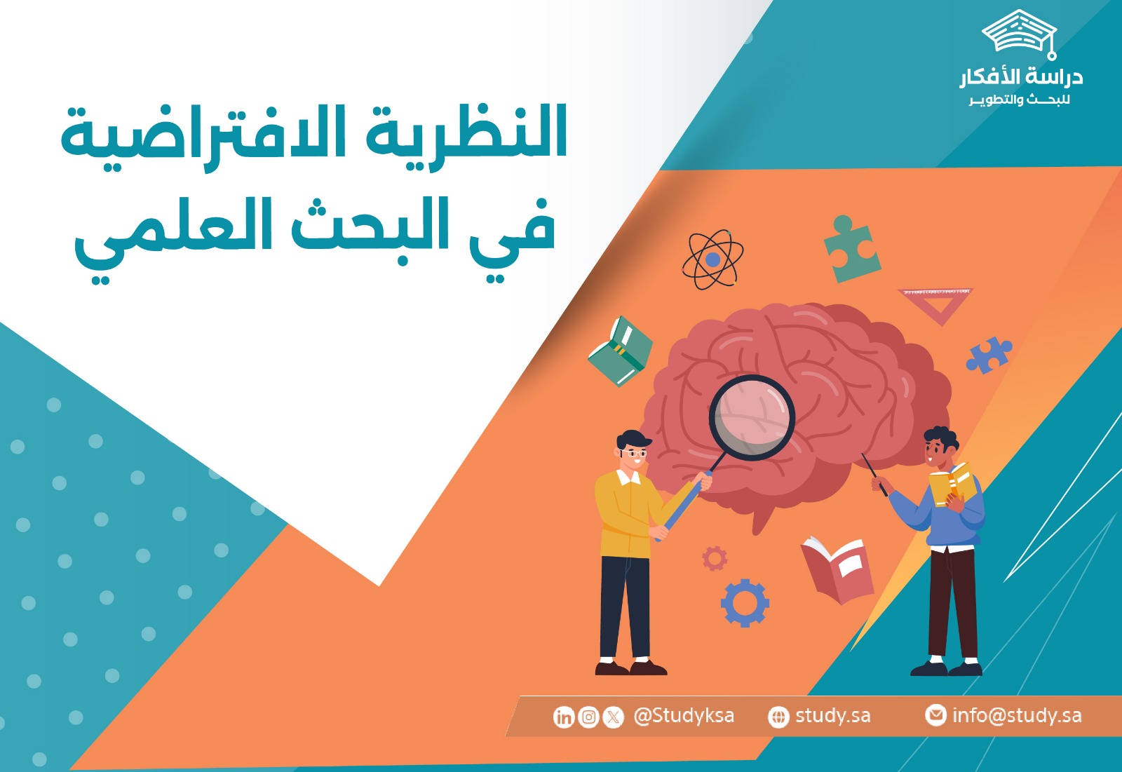 النظرية الافتراضية في البحث العلمي