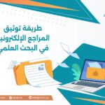طريقة توثيق المراجع الإلكترونية في البحث العلمي