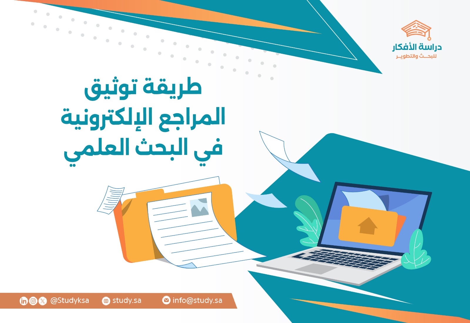 طريقة توثيق المراجع الإلكترونية في البحث العلمي