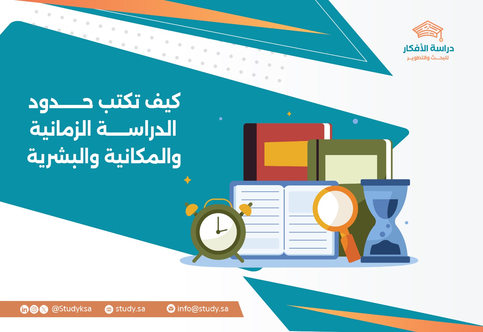 كيف تكتب حدود الدراسة الزمانية والمكانية والبشرية