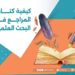كيفية كتابة المراجع في البحث العلمي