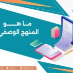 ما هو المنهج الوصفي؟