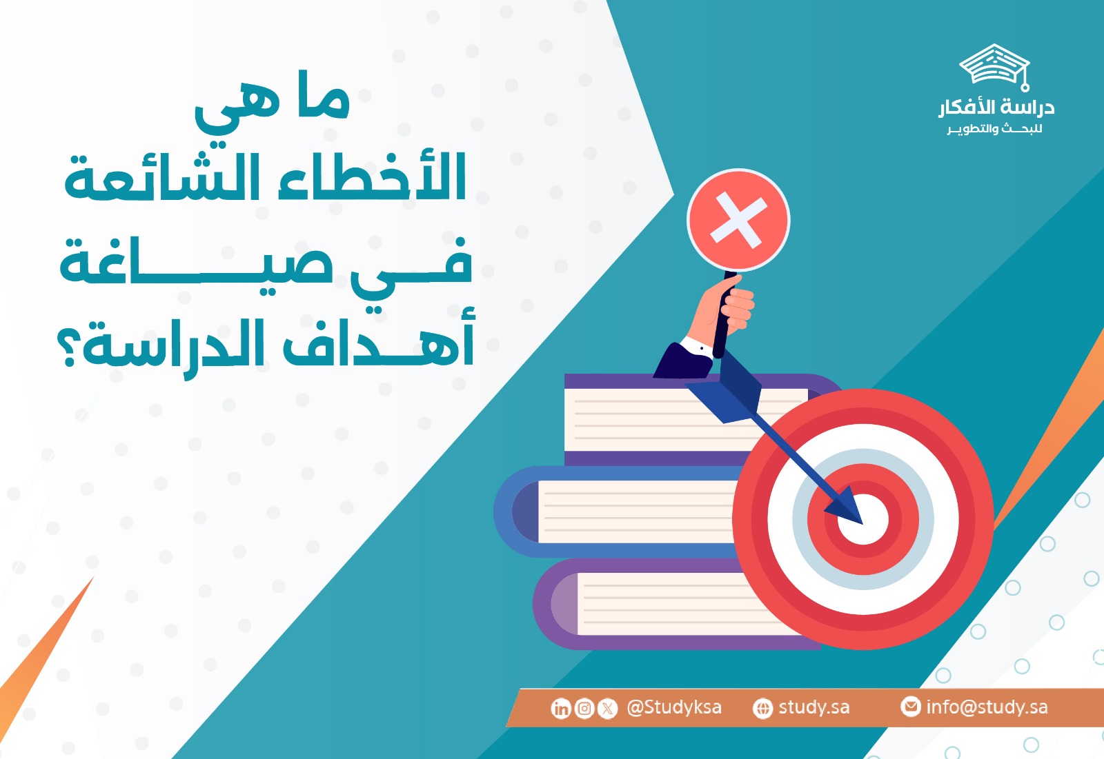 ما هي الأخطاء الشائعة في صياغة أهداف الدراسة؟