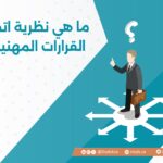 ما هي نظرية اتخاذ القرارات المهنية؟