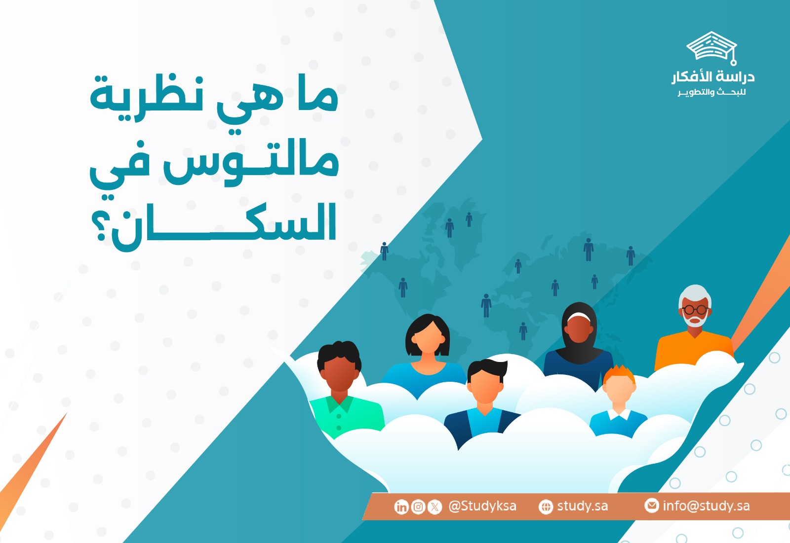 ما هي نظرية مالتوس في السكان؟