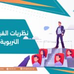 نظريات القيادة التربوية