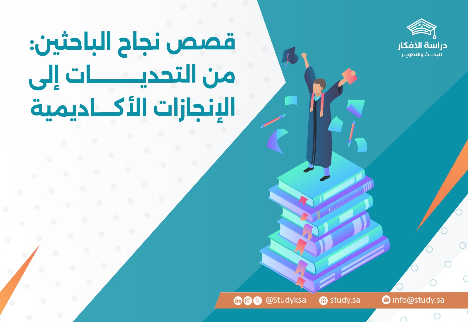 قصص نجاح الباحثين: من التحديات إلى الإنجازات الأكاديمية