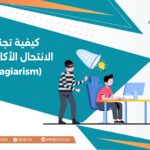كيفية تجنب الانتحال الأكاديمي (Plagiarism)
