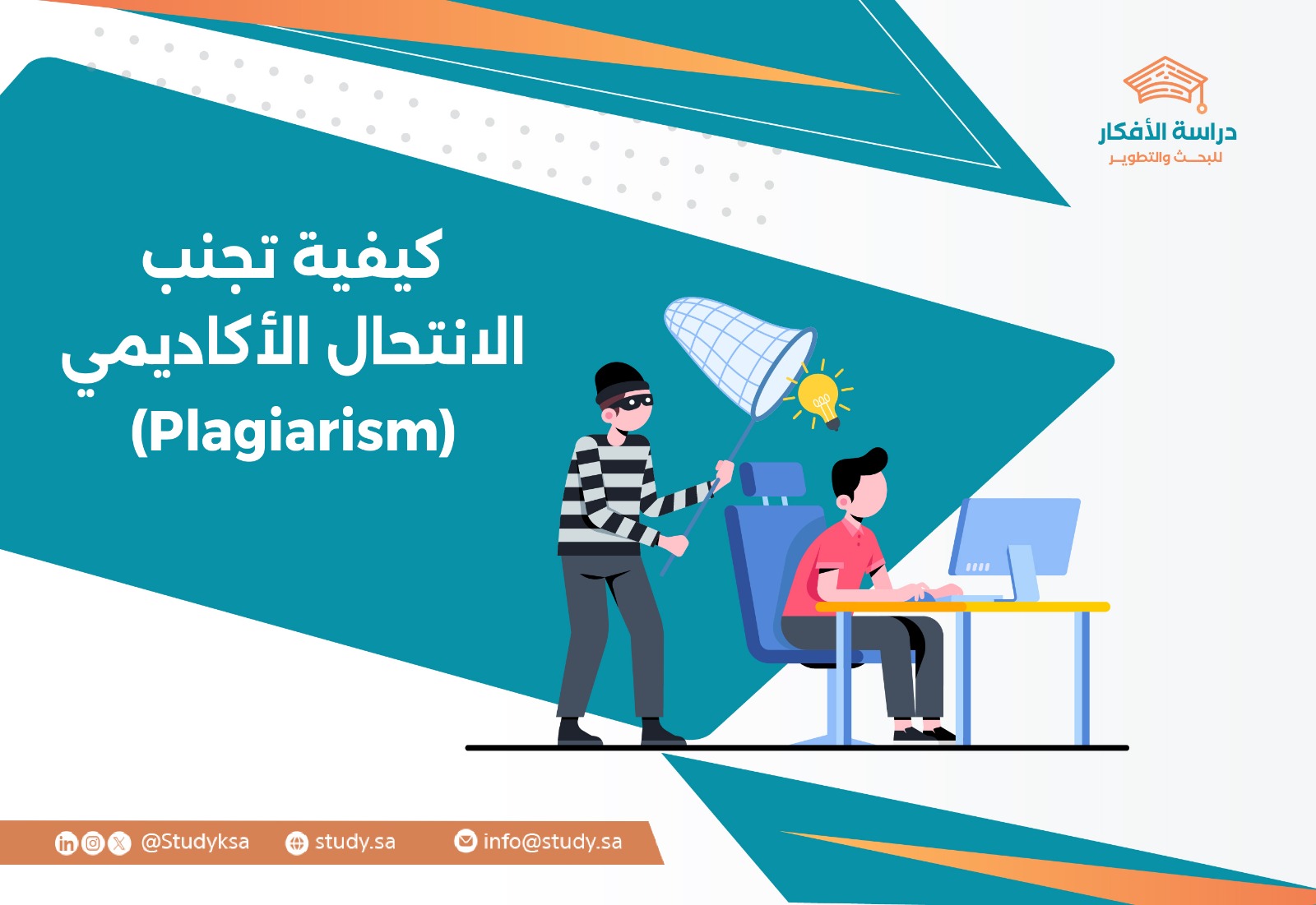 كيفية تجنب الانتحال الأكاديمي (Plagiarism)