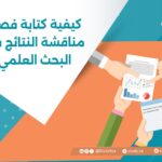 كيفية كتابة فصل مناقشة النتائج في البحث العلمي