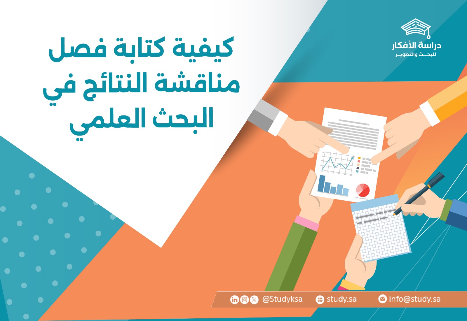 كيفية كتابة فصل مناقشة النتائج في البحث العلمي