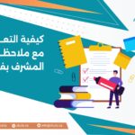 كيفية التعامل مع ملاحظات المشرف بفعالية