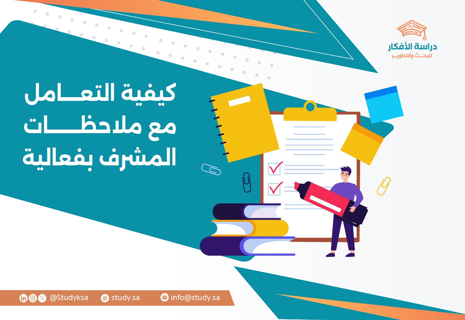 كيفية التعامل مع ملاحظات المشرف بفعالية