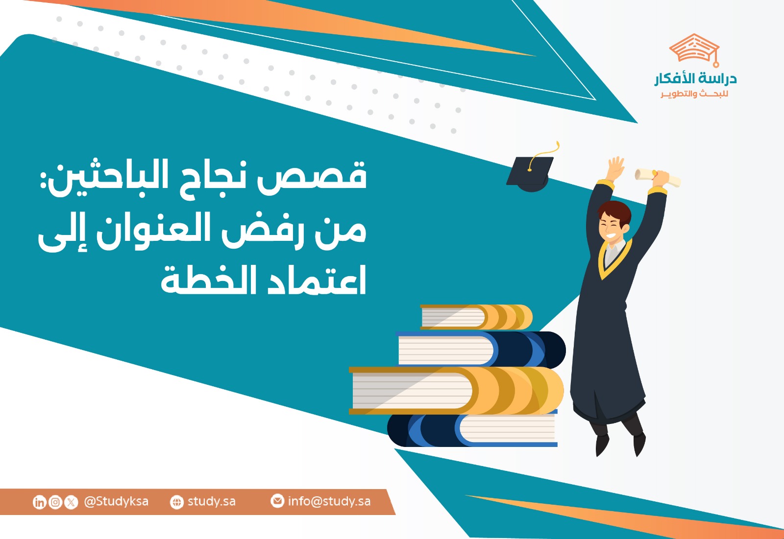 قصص نجاح الباحثين: من رفض العنوان إلى اعتماد الخطة