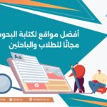 أفضل مواقع لكتابة البحوث مجانًا للطلاب والباحثين