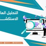 التحليل العاملي الاستكشافي