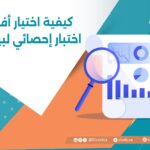 كيفية اختيار أفضل اختبار إحصائي لبياناتك