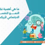 ما هي أهمية نظرية النمو النفسي الاجتماعي لأريكسون؟