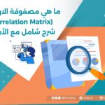 ما هي مصفوفة الارتباط؟ (Correlation Matrix) شرح شامل مع الأمثلة