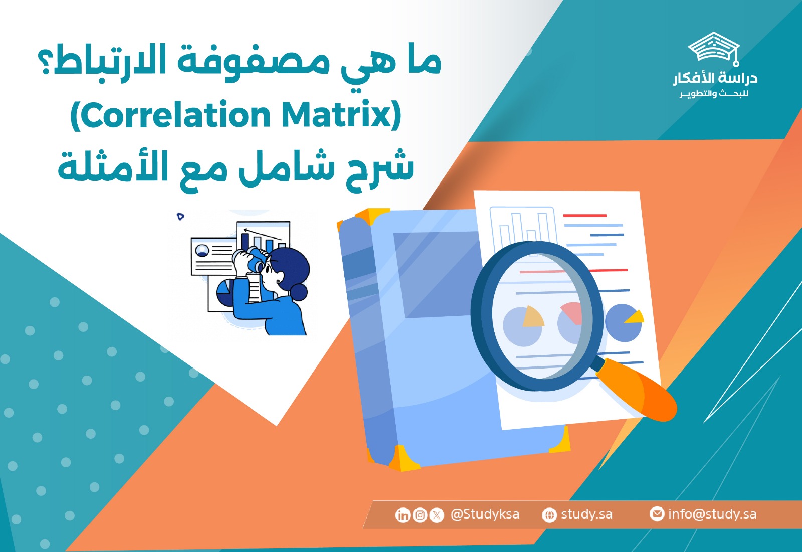 ما هي مصفوفة الارتباط؟ (Correlation Matrix) شرح شامل مع الأمثلة