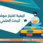 كيفية اختيار موضوع البحث العلمي