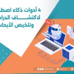 4 أدوات ذكاء اصطناعي لاكتشاف الدراسات وتلخيص الأبحاث