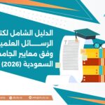 الدليل الشامل لكتابة الرسائل العلمية وفق معايير الجامعات السعودية (2026)