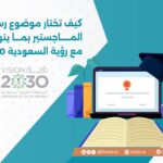 كيف تختار موضوع رسالة الماجستير بما يتوافق مع رؤية السعودية 2030؟
