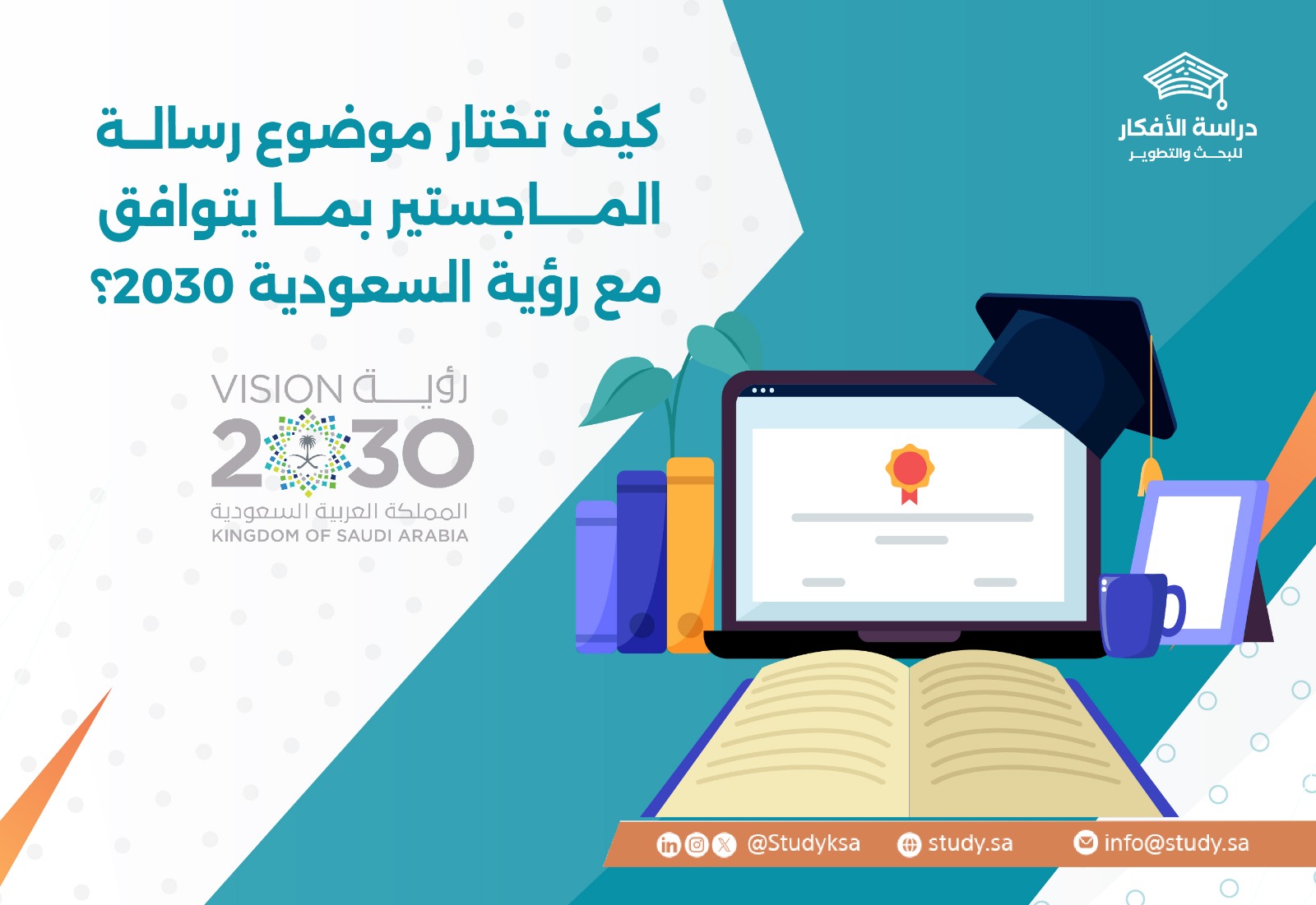 كيف تختار موضوع رسالة الماجستير بما يتوافق مع رؤية السعودية 2030؟
