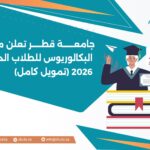 جامعة قطر تعلن منحة البكالوريوس للطلاب الدوليين 2026 (تمويل كامل)