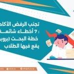 تجنب الرفض الأكاديمي: 7 أخطاء شائعة في خطة البحث (بروبوزال) يقع فيها الطلاب