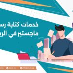 استشارات أكاديمية لرسائل الماجستير في الرياض