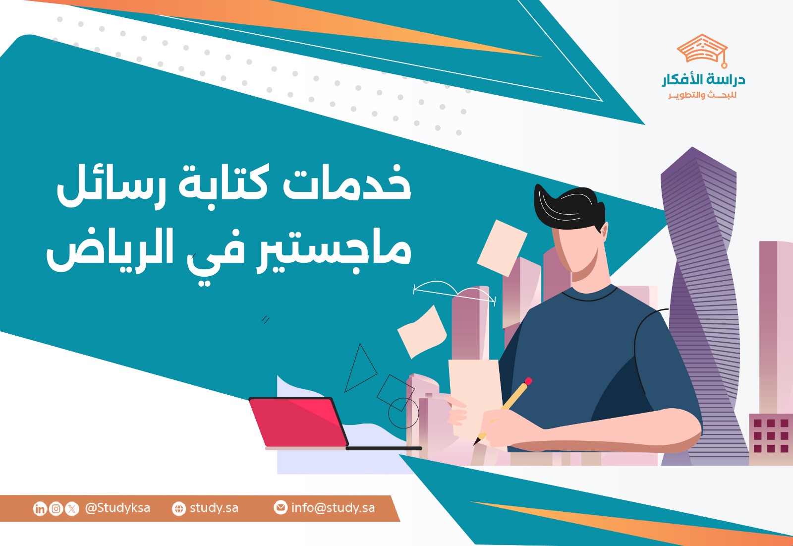 خدمات كتابة رسائل ماجستير في الرياض