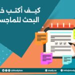 كيف أكتب خطة البحث للماجستير