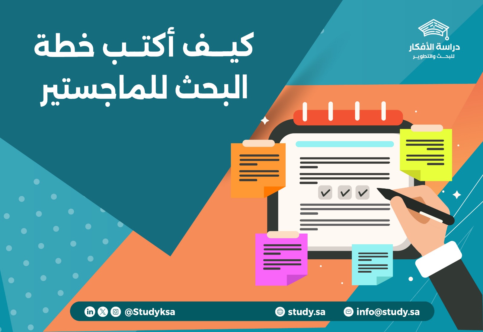 كيف أكتب خطة البحث للماجستير