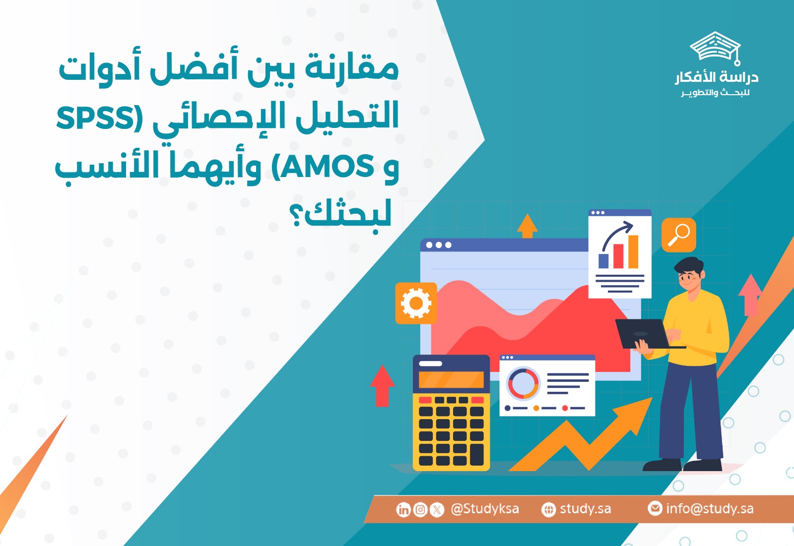 مقارنة بين أفضل أدوات التحليل الإحصائي (SPSS و AMOS) وأيهما الأنسب لبحثك؟