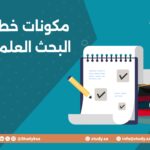 مكونات خطة البحث العلمي