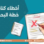 أخطاء كتابة خطة البحث