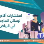 استشارات أكاديمية لرسائل الماجستير في الرياض
