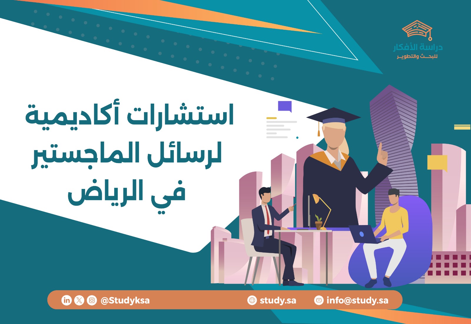 استشارات أكاديمية لرسائل الماجستير في الرياض