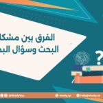 الفرق بين مشكلة البحث وسؤال البحث